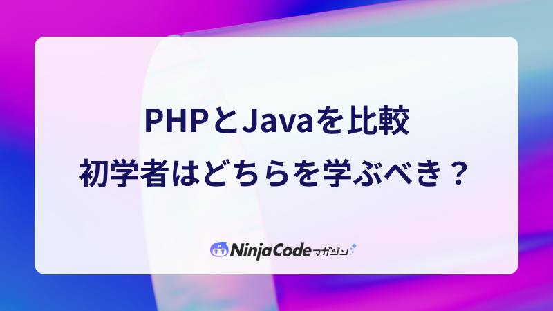 PHPとJavaを比較！初学者はどちらを学ぶべきなのか？ - 忍者CODEマガジン