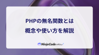 入門」PHPの無名関数とは？概念や使い方をわかりやすく解説！ - 忍者