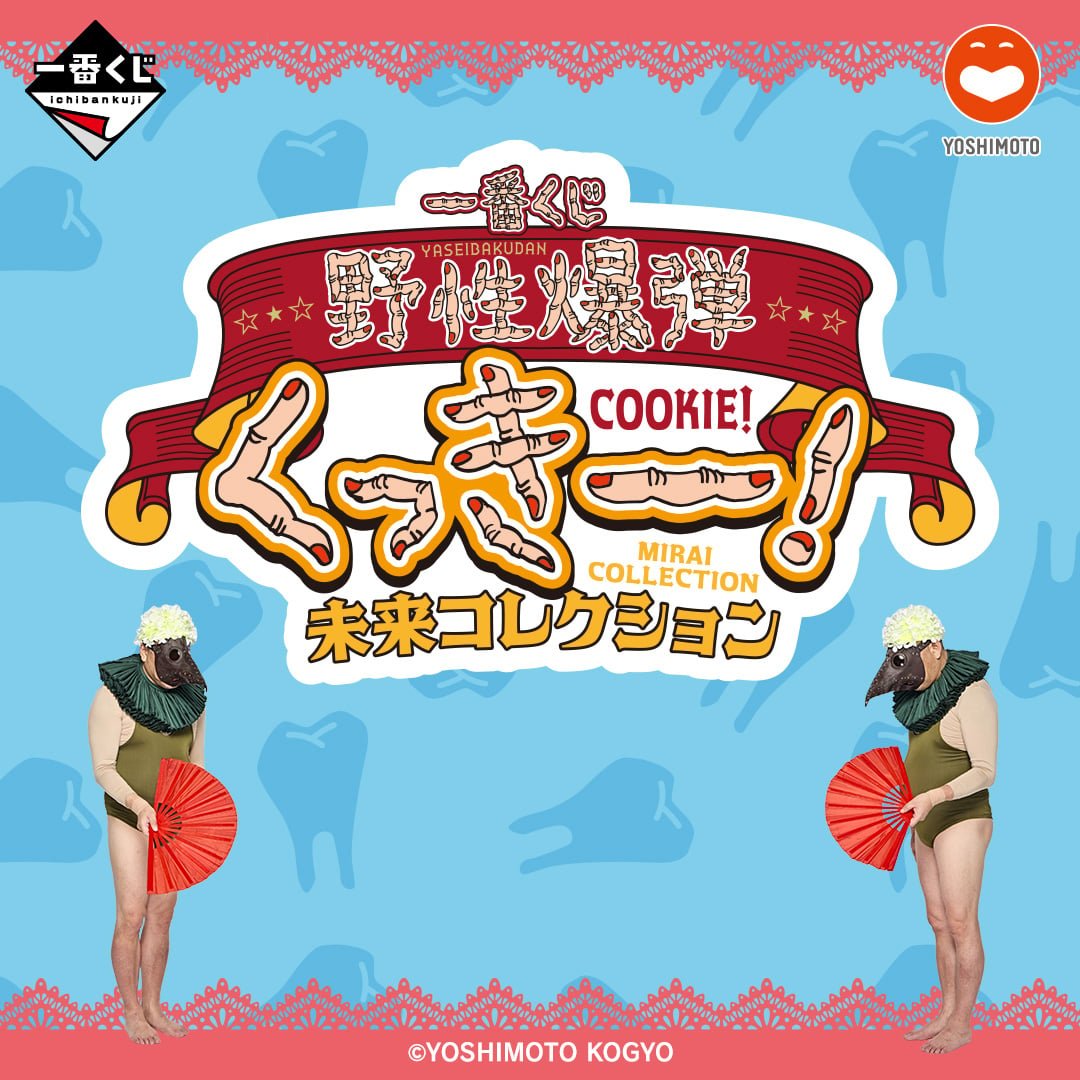 一番くじ 野性爆弾くっきー！ 未来コレクション | 一番くじONLINE