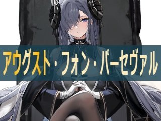 アズレン】アウグスト・フォン・パーセヴァル：鉄血所属PR空母【性能