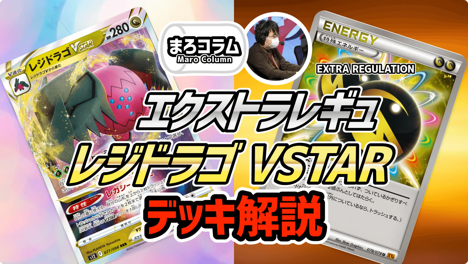 まろコラム】エクストラレギュレーション「レジドラゴVSTAR」デッキ