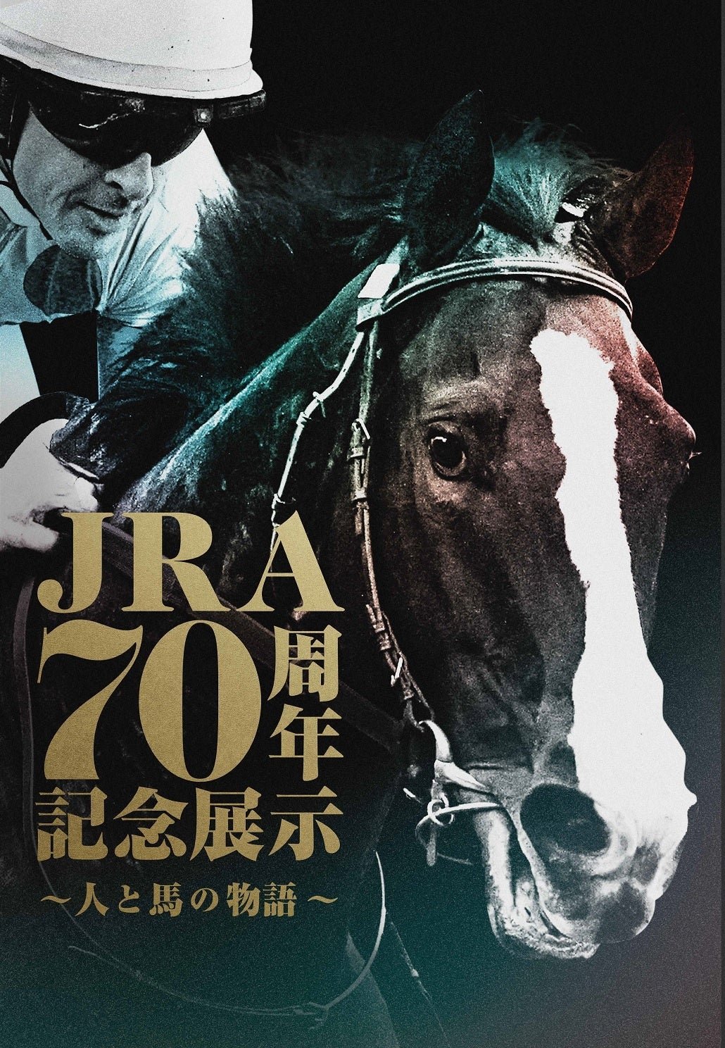 京都高島屋】JRA70周年記念展示～人と馬の物語～ を開催！ | 株式