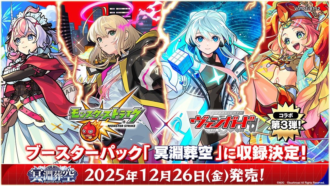 カードファイト!! ヴァンガードよりブースターパック「冥淵葬空」が12