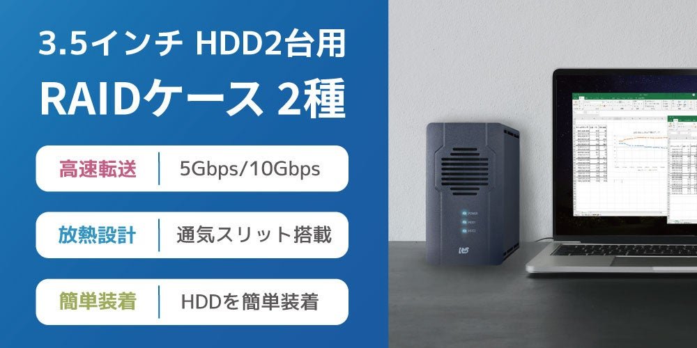 大切なデータはRAIDで守る！USB高速転送対応の3.5インチHDDケース2製品