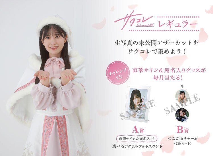 サクコレ レギュラーに「2023年 クリスマスサンタ衣装」追加！さらに