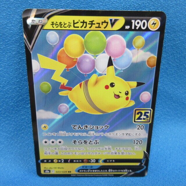 ポケモンカード そらをとぶピカチュウV 25th ANNIVERSARY COLLECTION