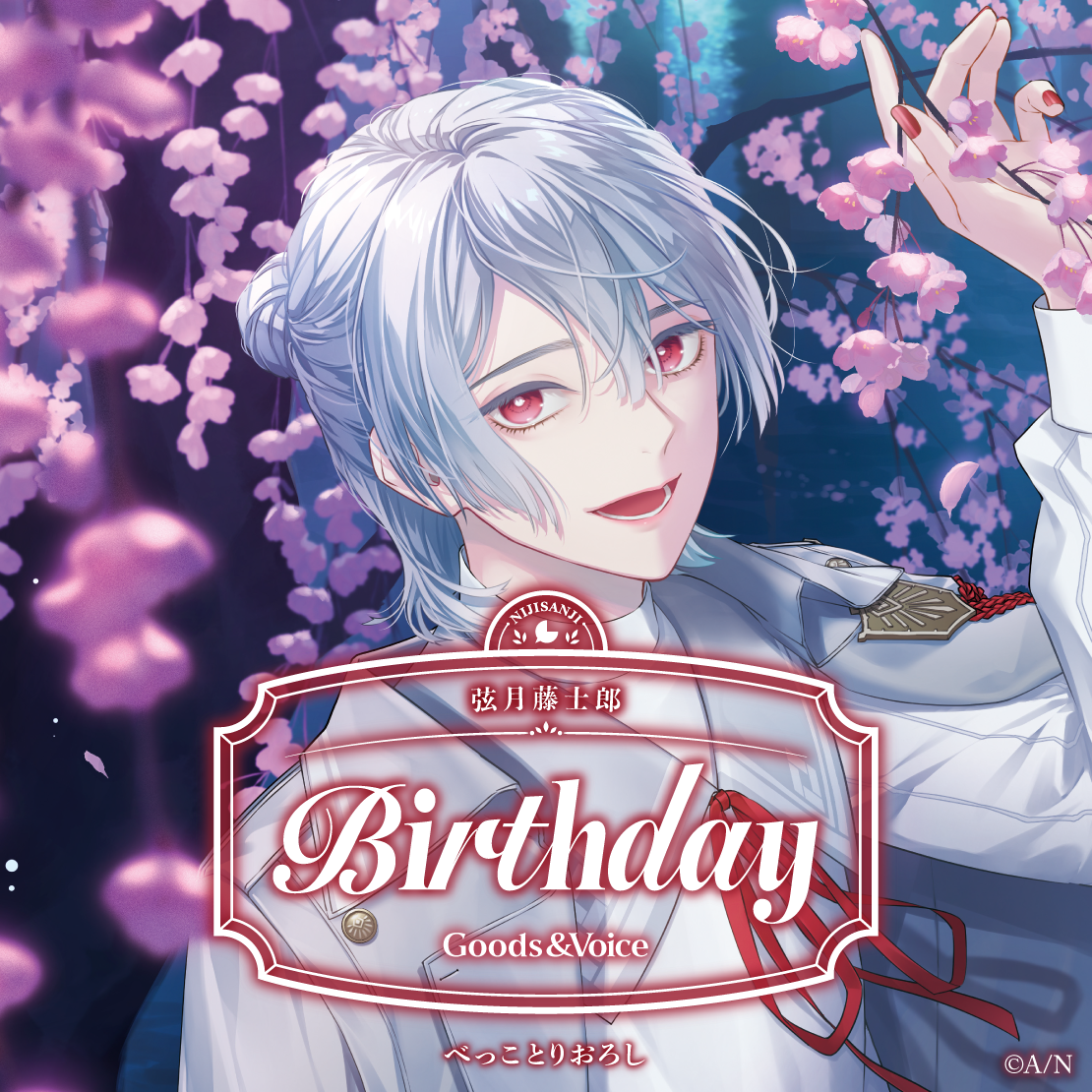 弦月藤士郎誕生日グッズ＆ボイス2025｜にじさんじオフィシャルストア
