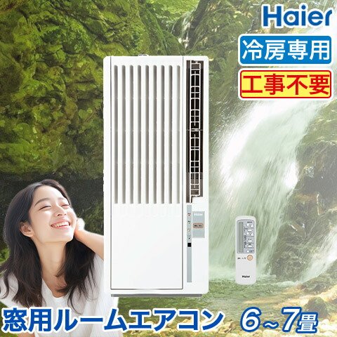 楽天市場】窓用エアコン ハイアール 冷房専用 （木造：4〜4.5畳・鉄骨