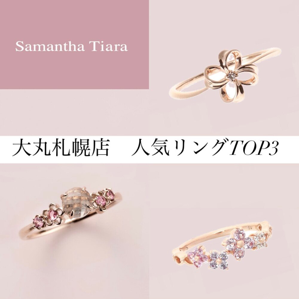 🌸サマンサティアラ人気リング🌸 | サマンサティアラ | 大丸札幌店公式