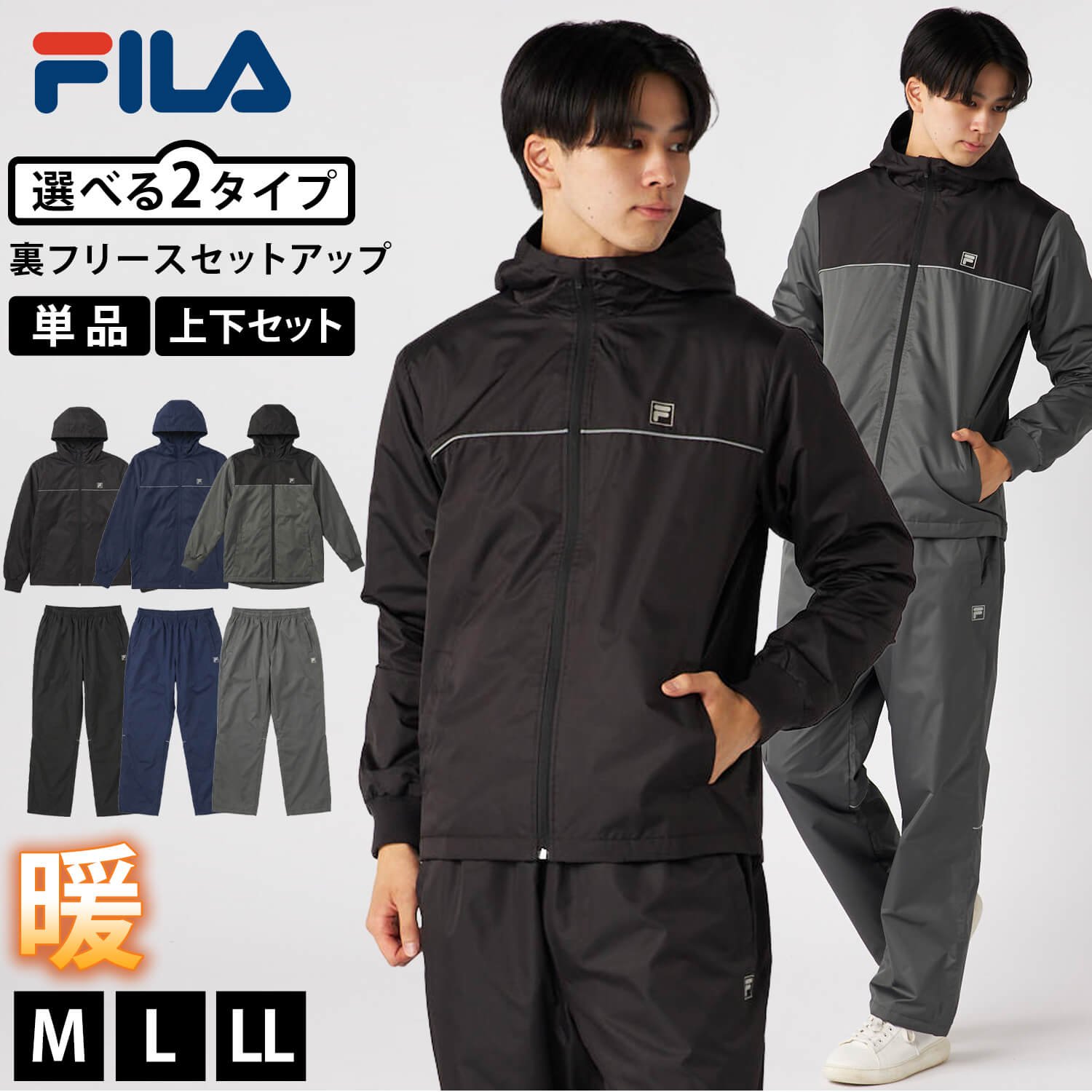 FILA（フィラ） 単品/上下セット ウインドブレーカー上下 セットアップ