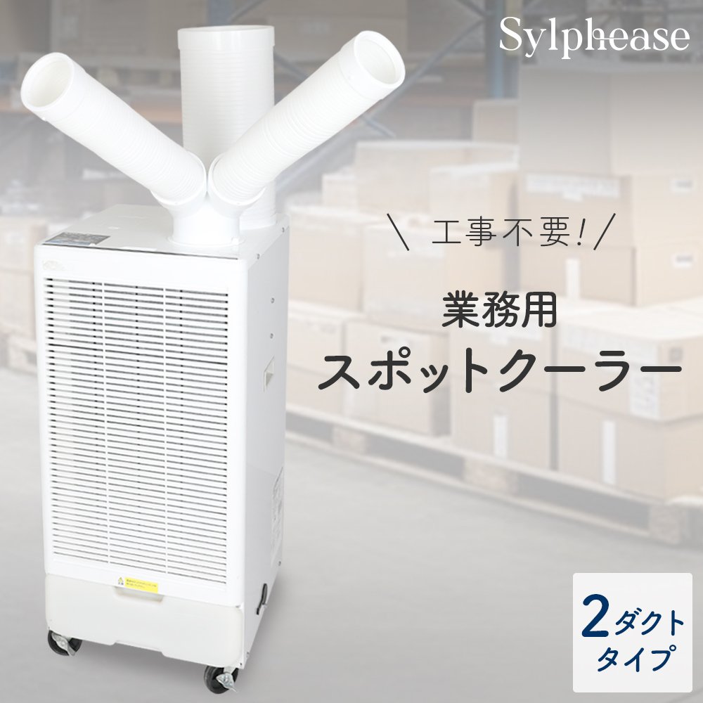 スポットクーラー 業務用 ノンドレン 冷風機 工事不要 ツインダクト