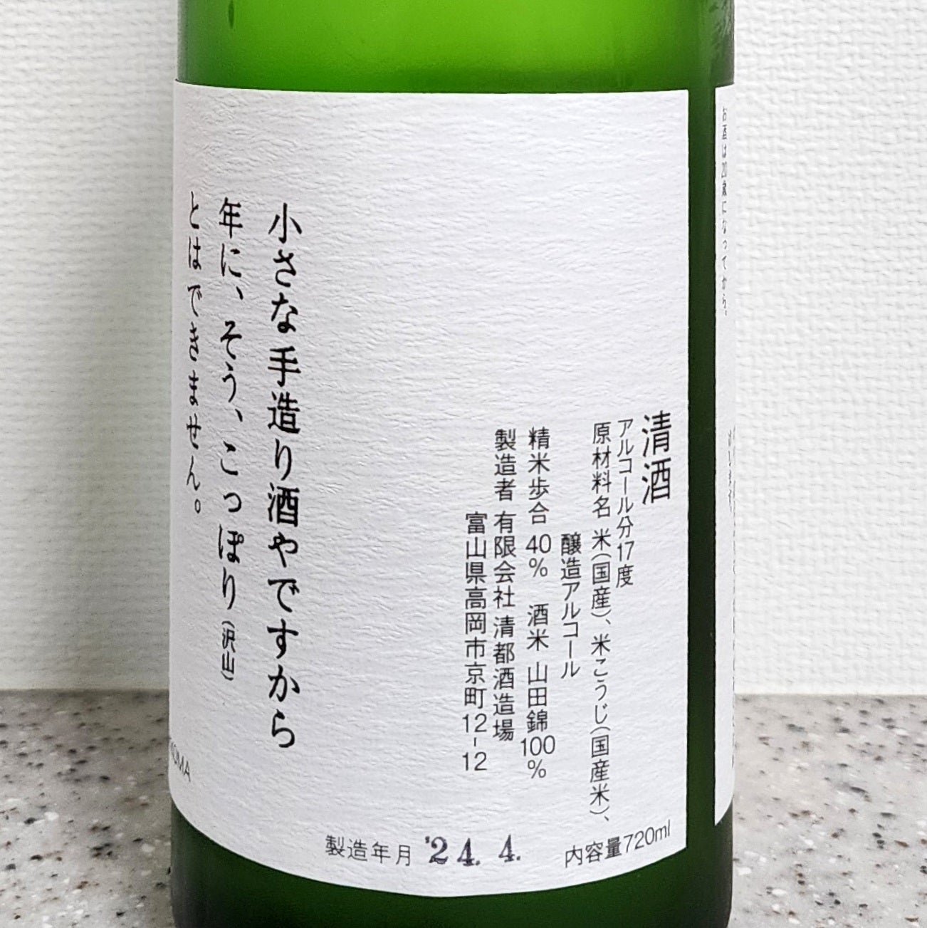 サルヒツの酒「勝駒 大吟醸 山田錦」（清都酒造場・富山） | ひつぞう