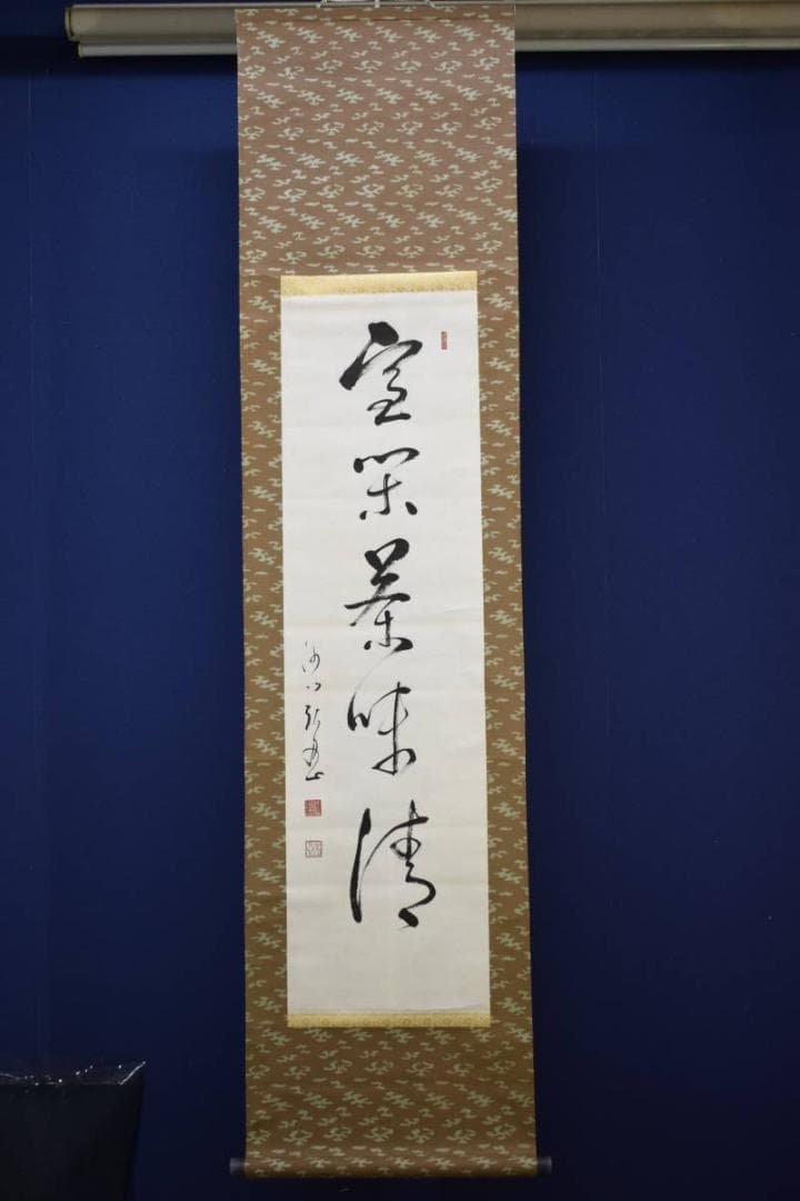 真作/松岸寺/沙門/弘忍/一行書/宝閑茶味清/布袋屋掛軸HF-813