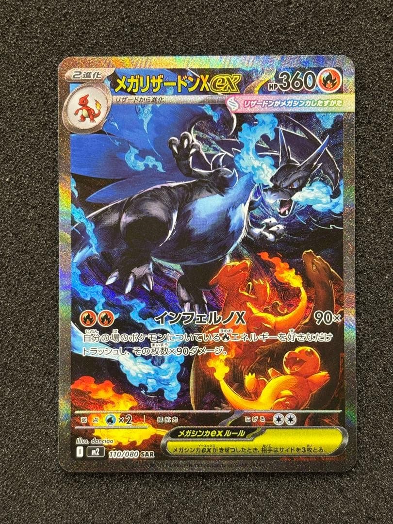 【極美品】　ポケモンカード　メガリザードンx ex SAR インフェルノx メガリザードンXex SAR [M2 110/080](拡張パック「インフェルノX」)の