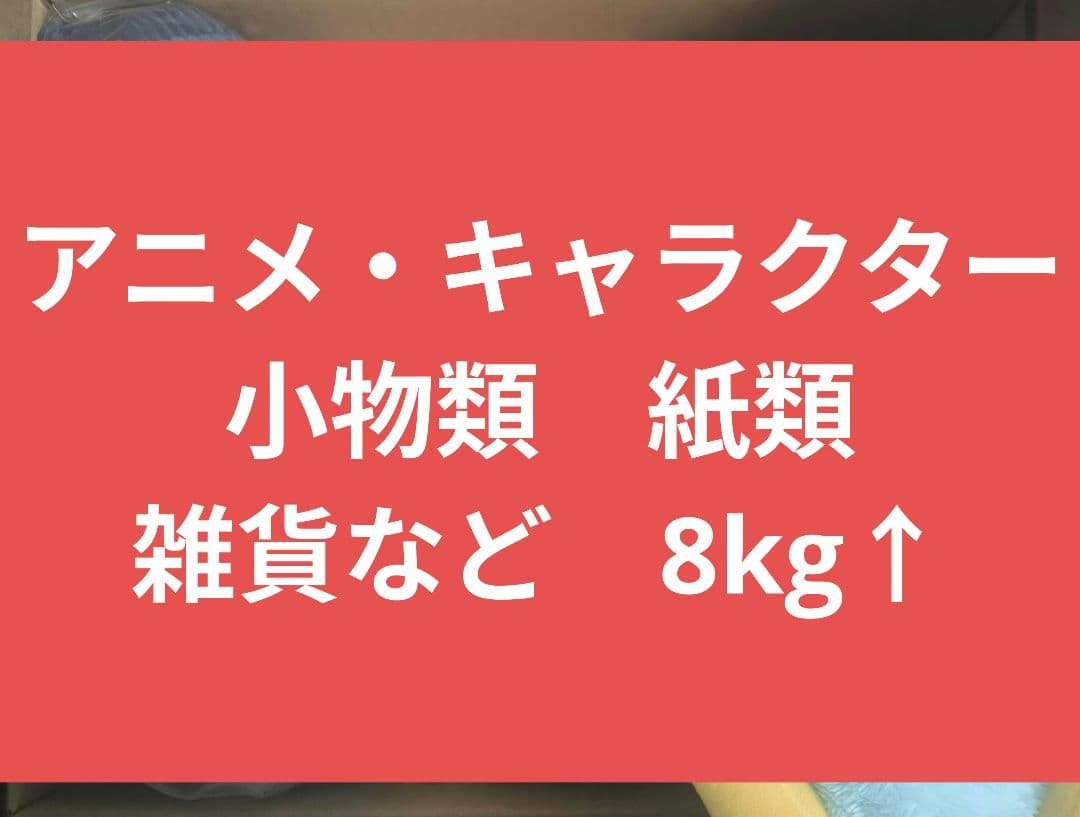 紙類 特典 ぬいぐるみ アニメ 漫画系 大量 まとめ売り ノンジャンル グッズ 紙類 特典 ぬいぐるみ アニメ 漫画系 大量 まとめ売り ノンジャンル