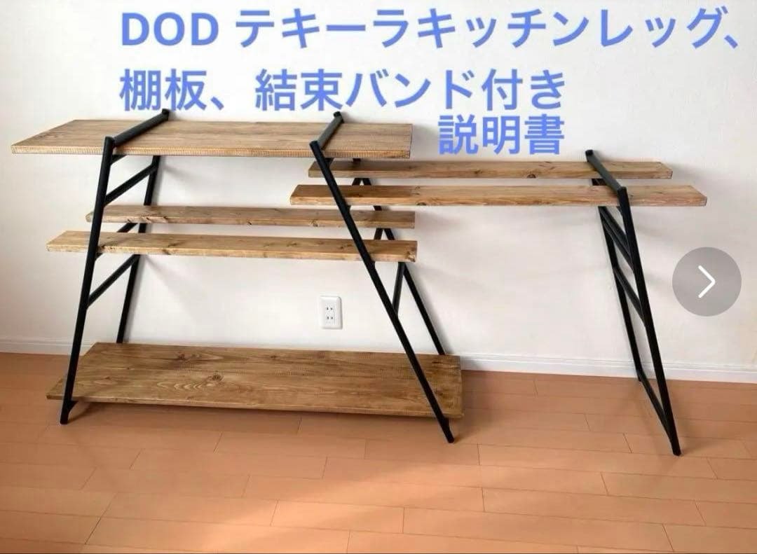 DOD テキーラキッチンレッグ、棚板（8枚）、ベルト2本、説明書付き テキーラキッチンレッグ TL4-568-BK - DOD（ディーオーディー）【公式