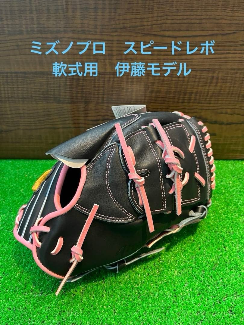 新品未使用　ミズノプロ　軟式　伊藤モデル　スピードレボ Mizuno Pro 【球速が上がるグラブ！】 ミズノプロ MIZUNOPRO