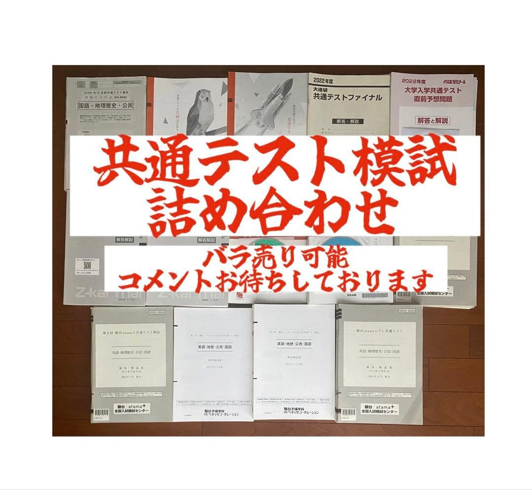 メル 共通テスト模試詰め合わせ 河合駿台ベネッセ進研代ゼミZ会大進研 共通テスト成功の鍵【河合塾・駿台・代ゼミ・Z会】予想問題パック徹底