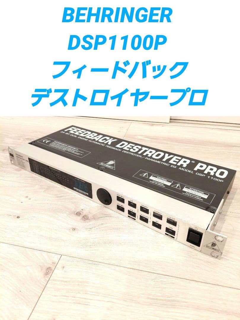 BEHRINGER FEEDBACK DESTROYER 「DSP 1100P」 e27rjaqqaegxghzkzy7w_600x.jpg?