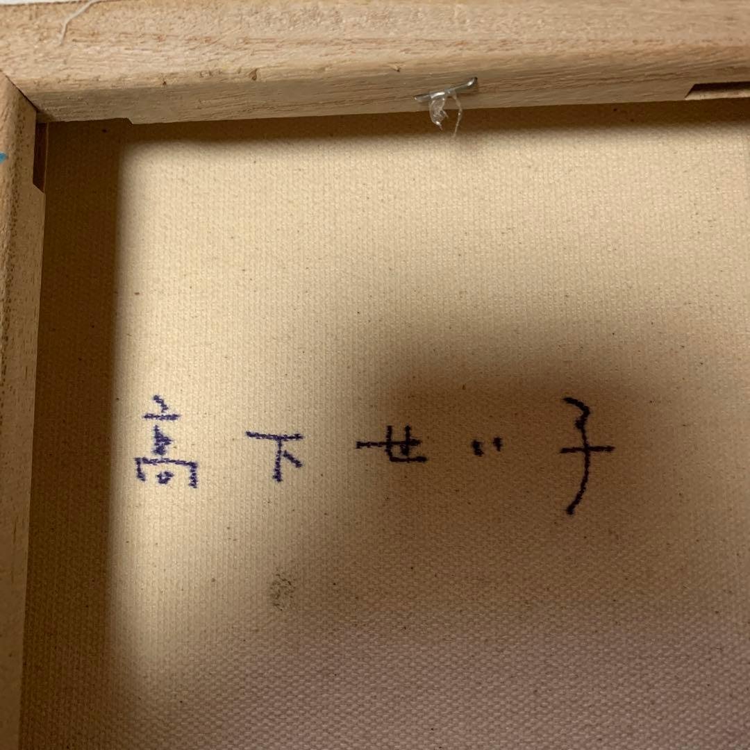 高橋せい子現代アート