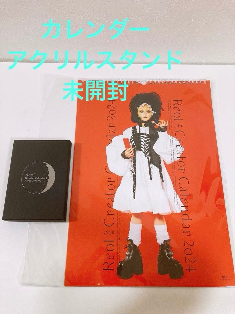 Reol 2024 カレンダー アクリルスタンド