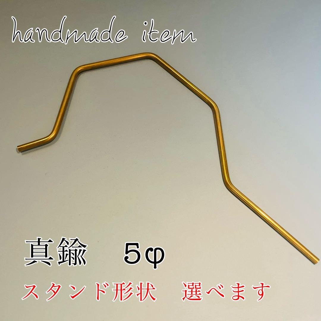 １０本　真鍮　5φ ランタンスタンド用　汎用品 ウォールナットカラー ランタンスタンド 真鍮5φ アウトドア用品