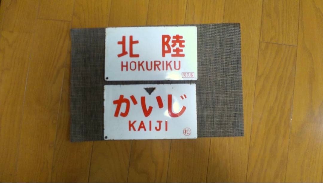 鉄道行き先表示板 北陸 かいじ アルプス 2026年最新】鉄道 行先板の人気アイテム - メルカリ