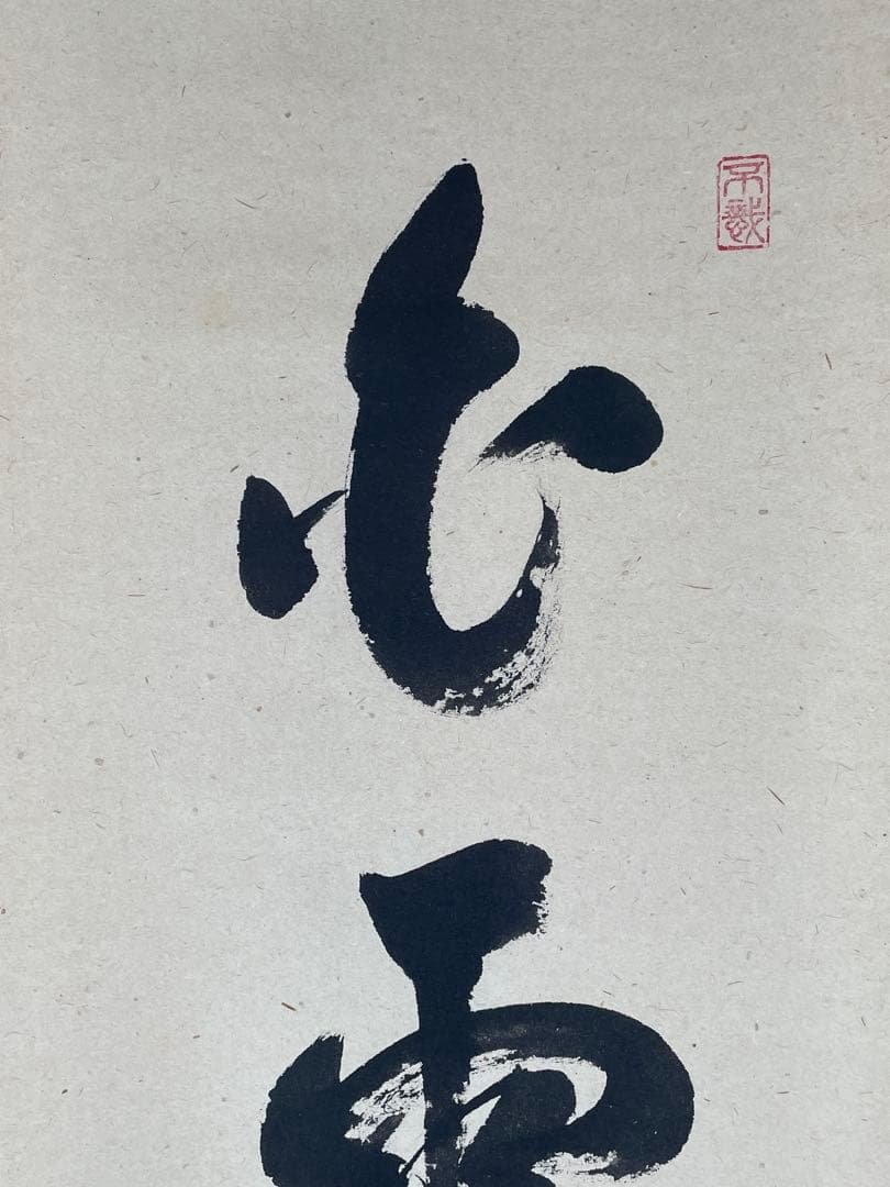 【茶道具】茶掛　大徳寺瑞峯院　前田昌道　『白雲自去来』一行書　共箱　美品