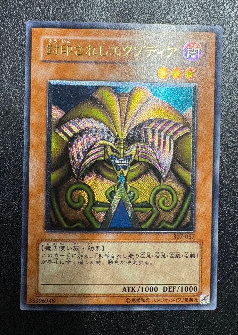 封印されしエクゾディア/魔法使い族/ 遊戯王カード/レリーフ 封印されしエクゾディア/魔法使い族/遊戯王カード/レリーフ