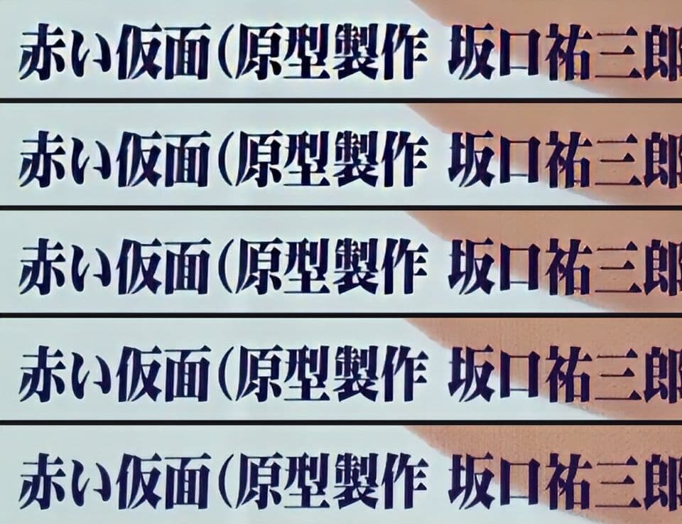 赤い仮面 坂口祐三郎/原型製作 未開封新品