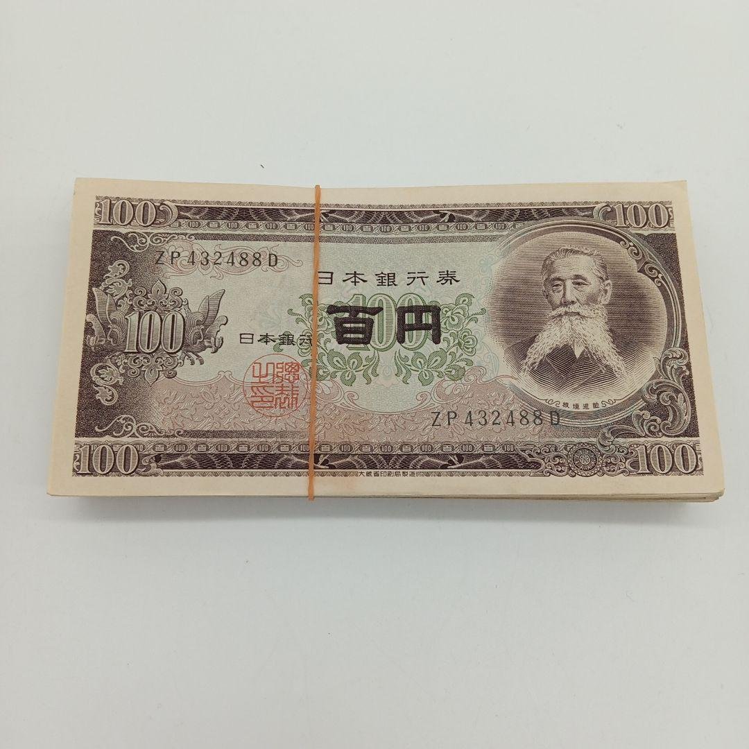 2-2015 板垣退助 百円札 100枚 楽天市場】板垣退助 100円札 100枚束 帯付 未使用 : 紅林コイン