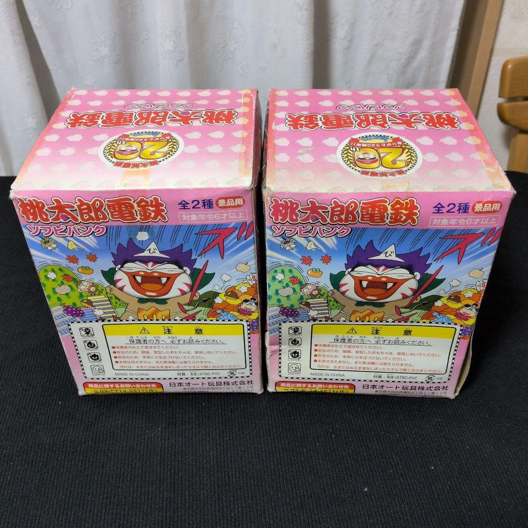 桃太郎電鉄 20th ソフビバンク 全2種