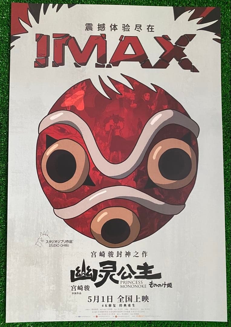【激レア】ジブリ　もののけ姫　中国版　IMAX ポスター大　宮崎駿　③ 激レア】ジブリ もののけ姫 中国版 IMAX ポスター大 宮崎駿 ③ - メルカリ