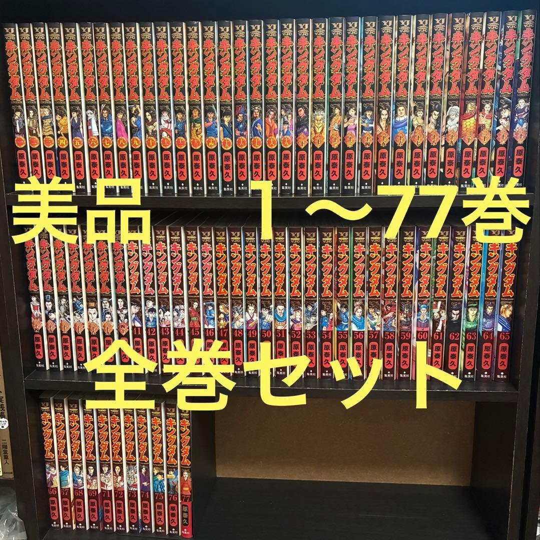 【美品】キングダム　1〜77巻　全巻セット Amazon.co.jp: キングダム 1-78巻 全巻セット : おもちゃ