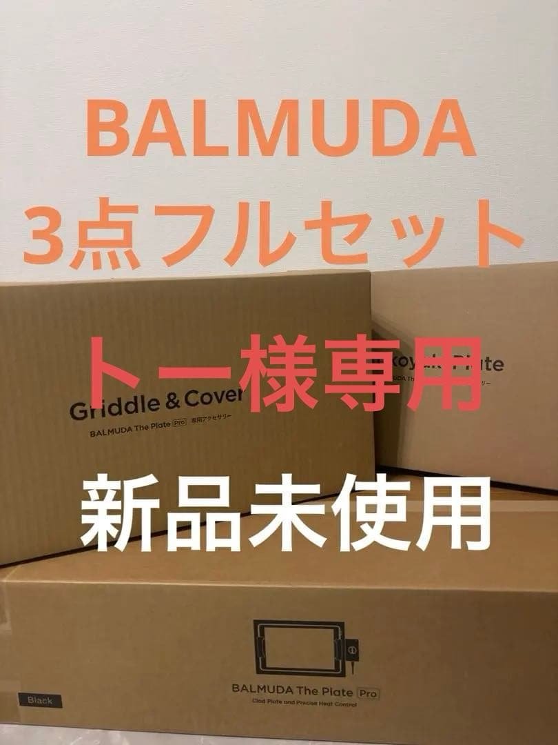 お値下げ⭐︎BALMUDA フルセット　3点　The Plate Pro バルミューダ】BALMUDA The Plate Pro フルセット | バルミューダ