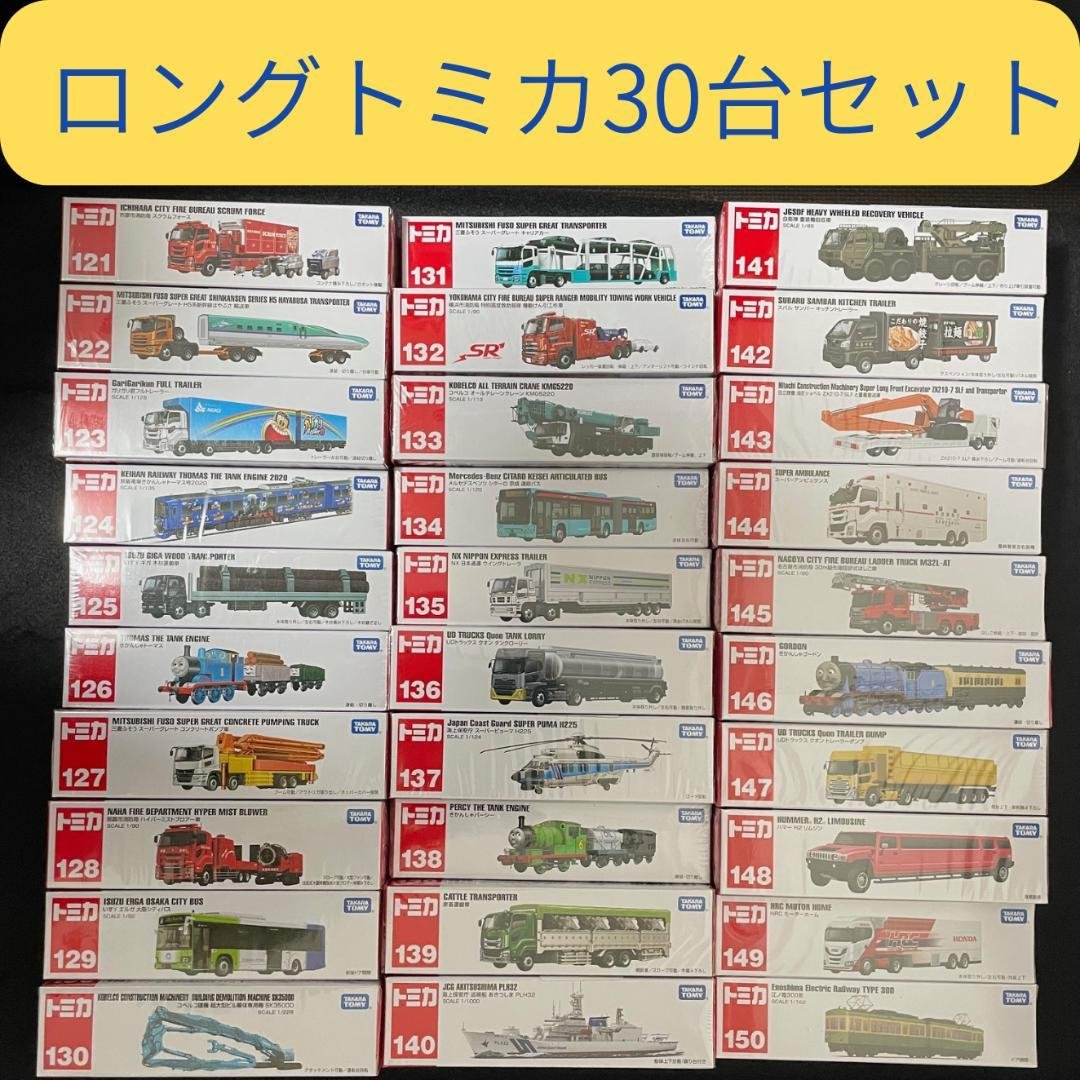 ロングトミカ　30台セット　No.121〜150 まとめ 大量【未開封】 ロングトミカ 30台セット 【未開封】 No.121〜150 トミカまとめ - メルカリ