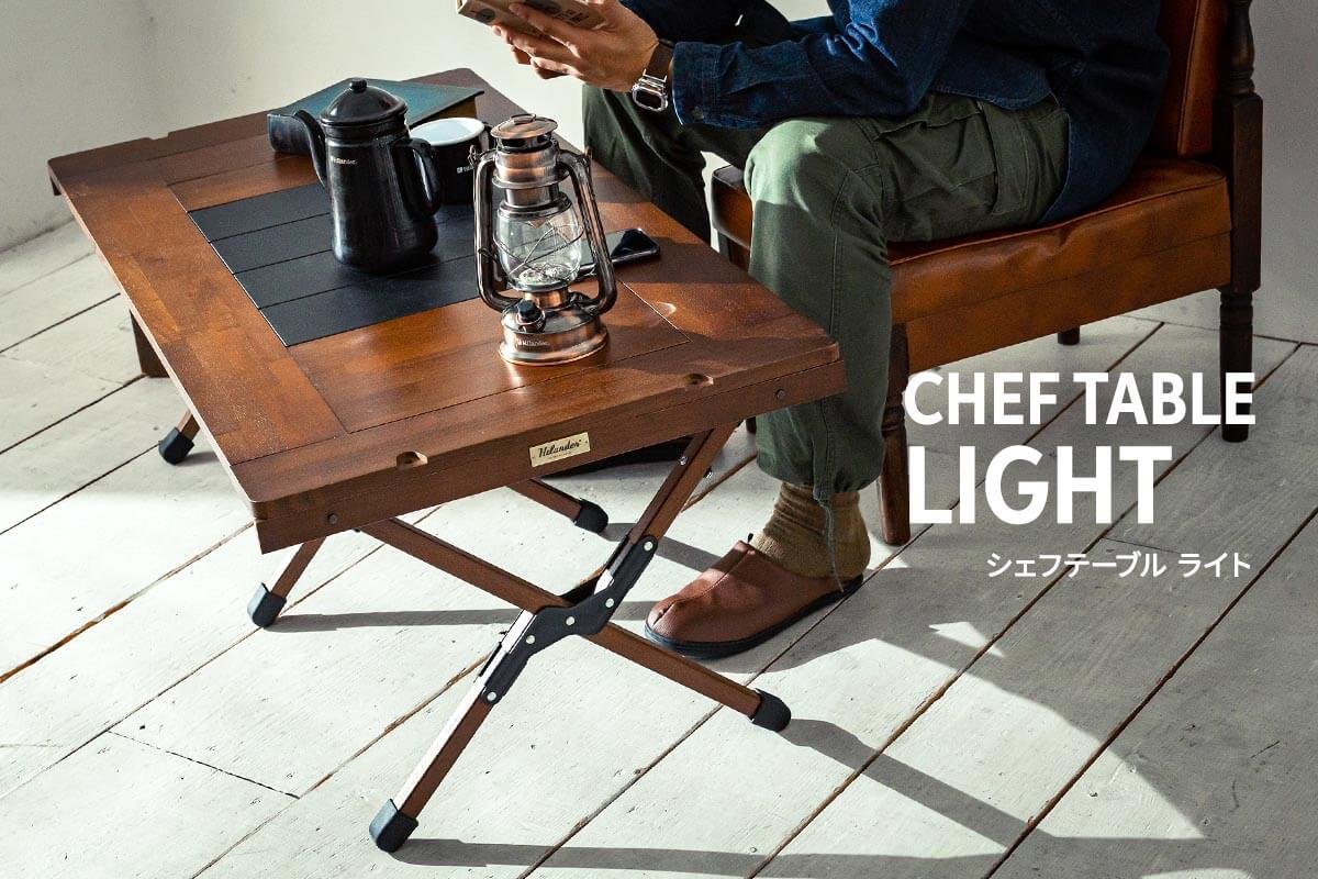 CHEF TABLE(シェフテーブル)LIGHT アウトドア キャンプ IGT互換 ダーク