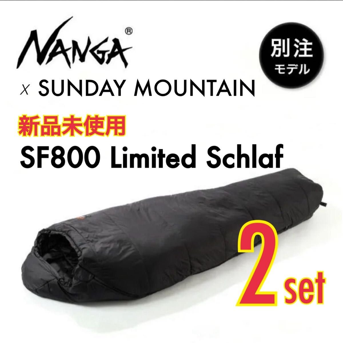 新品｜NANGA x サンデーマウンテン 別注シュラフ SF800 BK 2組 新品