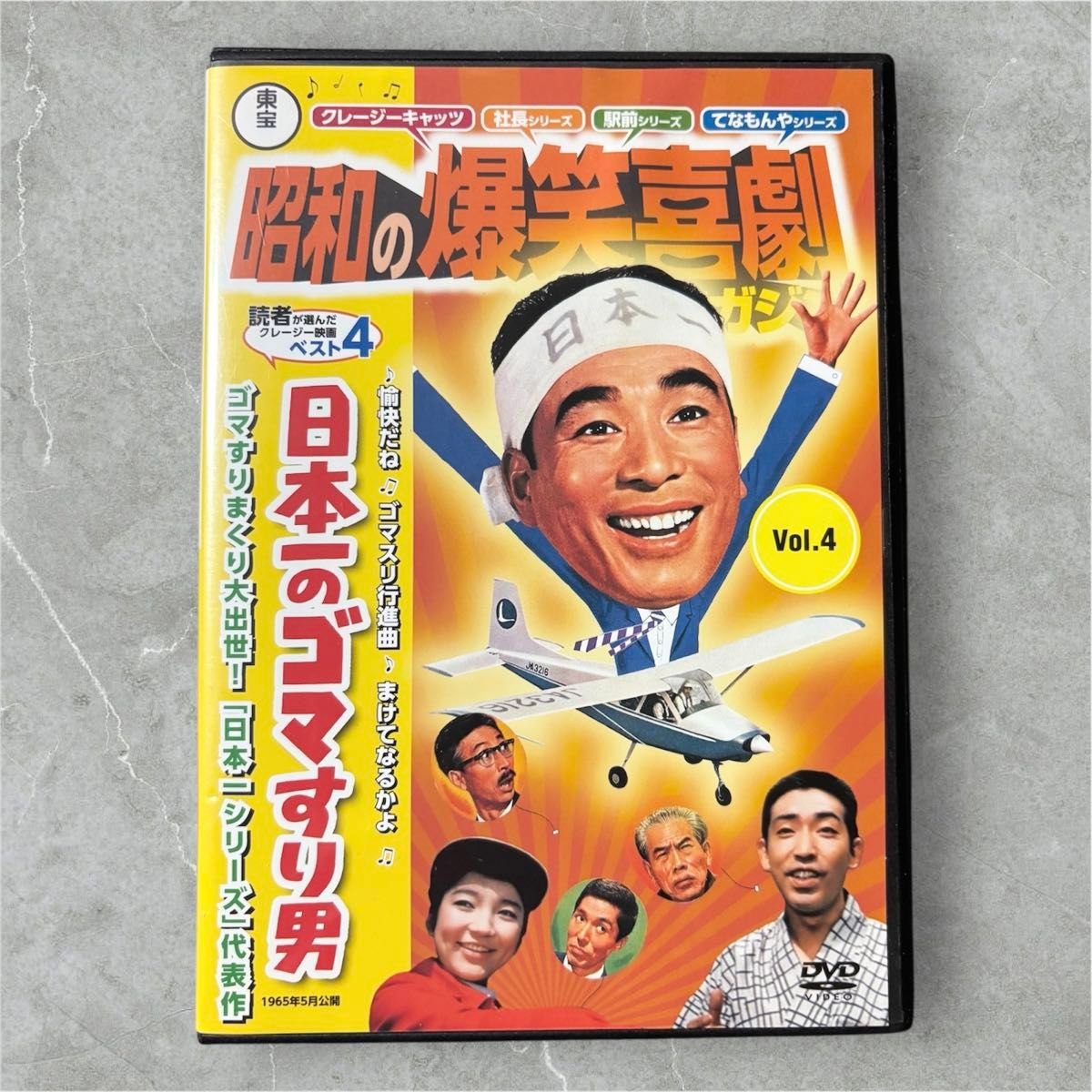 昭和の爆笑喜劇『日本一のゴマすり男』東宝 中古DVD 送料込み｜Yahoo