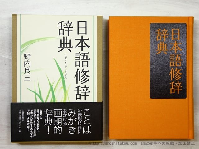 日本語修辞辞典 / 野内良三 [35517] | 書肆田高
