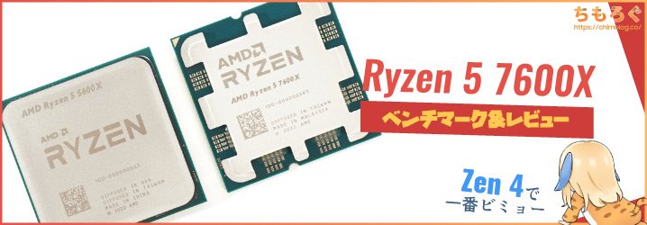 Ryzen 5 7600Xベンチマーク&レビュー：最強の6コアですがZen4で一番