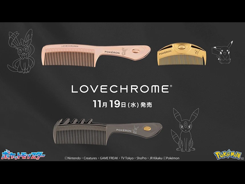 LOVECHROME×ポケモン 限定コレクション登場！11月19日発売