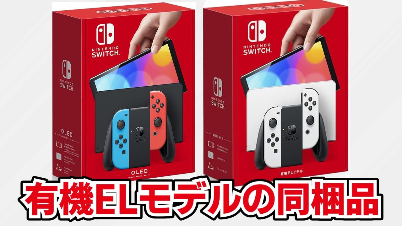 Switch 有機ELモデルの同梱品・付属品を写真付きで分かりやすく