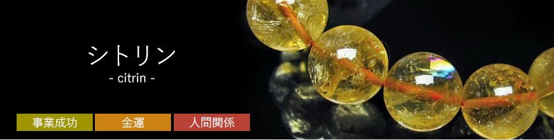 シトリン（黄水晶） 天然石・パワーストーンの卸問屋｜誠安天然石専門