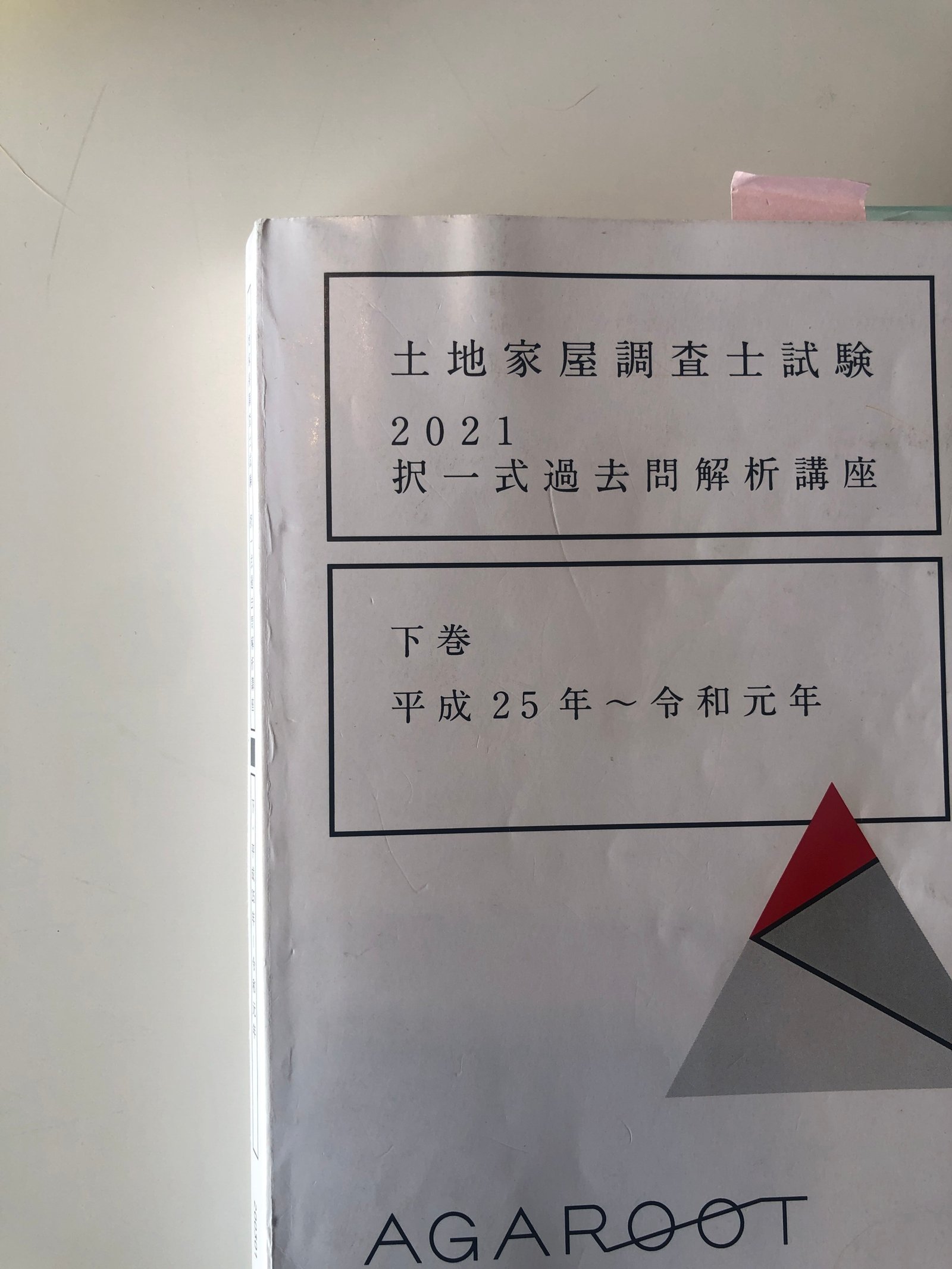 土地家屋調査士】学習初期から直前期における択一の回し方を解説
